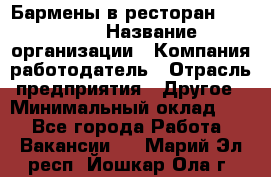 Бармены в ресторан "Peter'S › Название организации ­ Компания-работодатель › Отрасль предприятия ­ Другое › Минимальный оклад ­ 1 - Все города Работа » Вакансии   . Марий Эл респ.,Йошкар-Ола г.